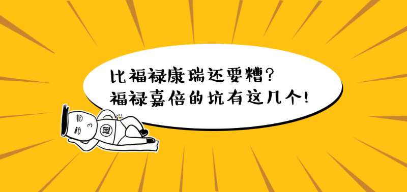 太平的福禄倍佑是坑吗缩略图