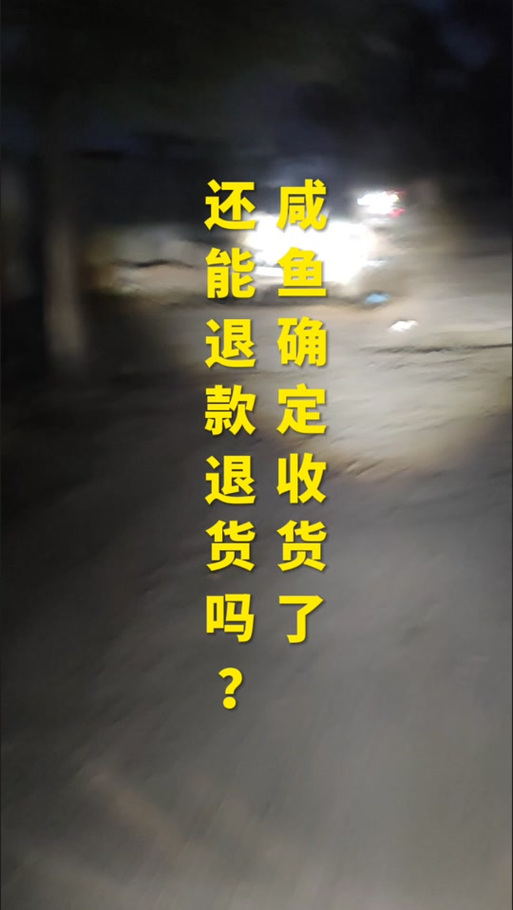 闲鱼买东西未发货可以退款吗缩略图