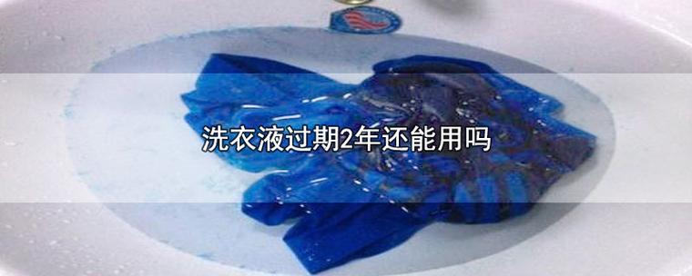 洗衣液时间长了还能用吗?缩略图