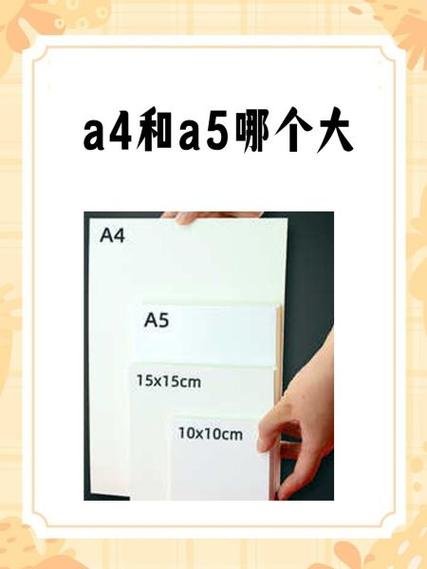 A5纸和A4纸哪个大缩略图