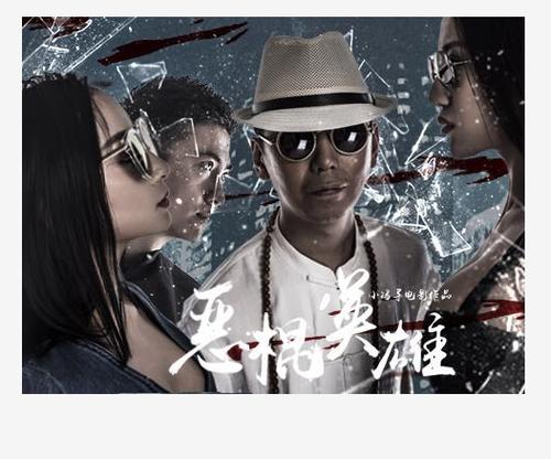 恶棍英雄免费观看缩略图