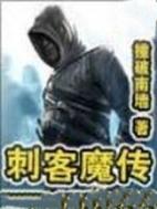刺客魔传百度百科缩略图