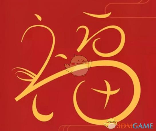 五福集齐了万能福没有了游戏截图