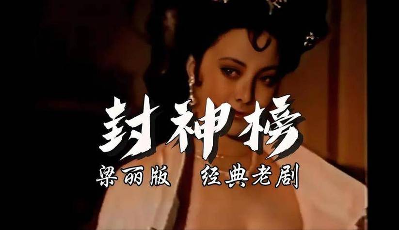梁丽版封神榜无删减版在线播放缩略图