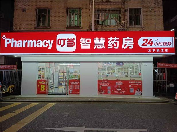 叮当快药附近药店缩略图
