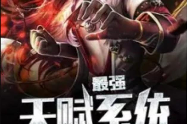 最强天赋系统缩略图