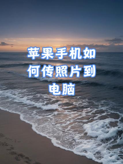 从电脑拷贝照片到苹果手机游戏截图