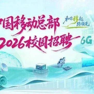 中国移动2026校园招聘缩略图