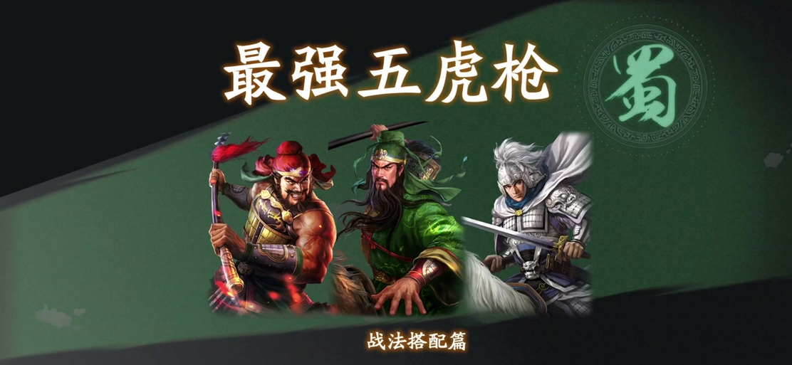 三国志战略版 五虎缩略图