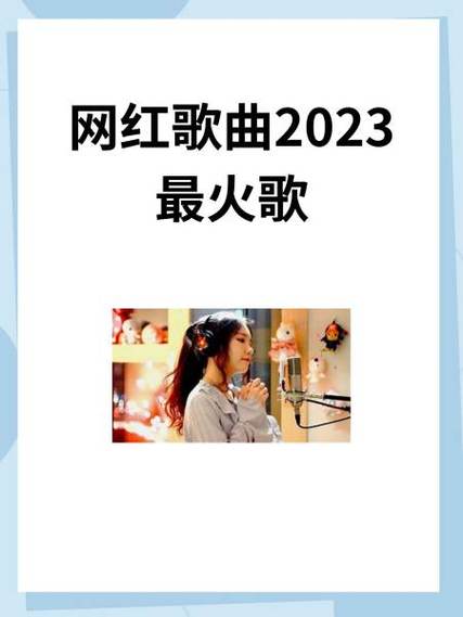 网红歌曲排行榜前十名缩略图