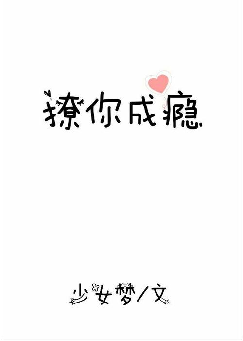 撩你成瘾少女梦百度网盘缩略图
