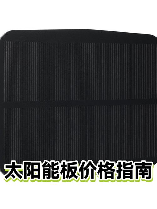 太阳能光板多少钱一块缩略图
