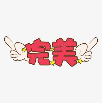 表示完美的图片大全缩略图