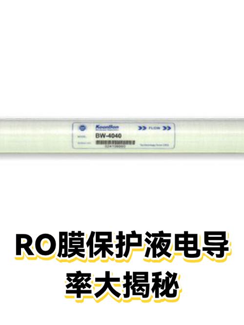 ro膜保护液是什么缩略图