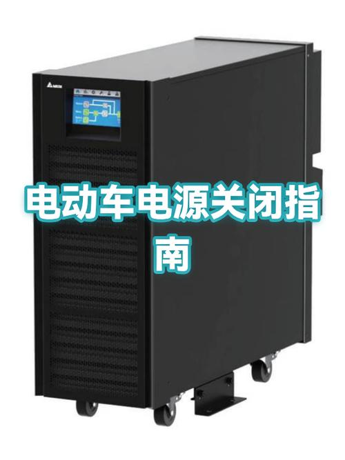 电动车如何关闭电源缩略图