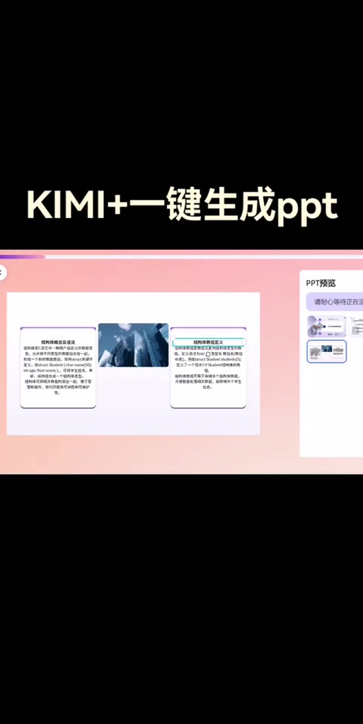 kimi官网ppt一键生成游戏截图