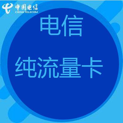 网上的纯流量卡靠谱吗缩略图