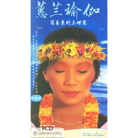 张蕙兰瑜伽功03集缩略图