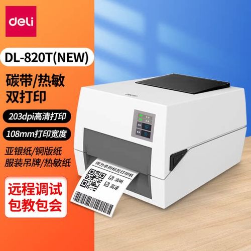 得力条码打印机使用教程游戏截图