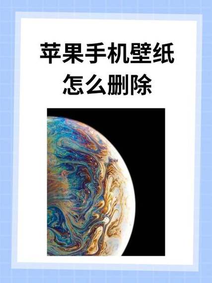 苹果手机设置的墙纸怎么删除缩略图