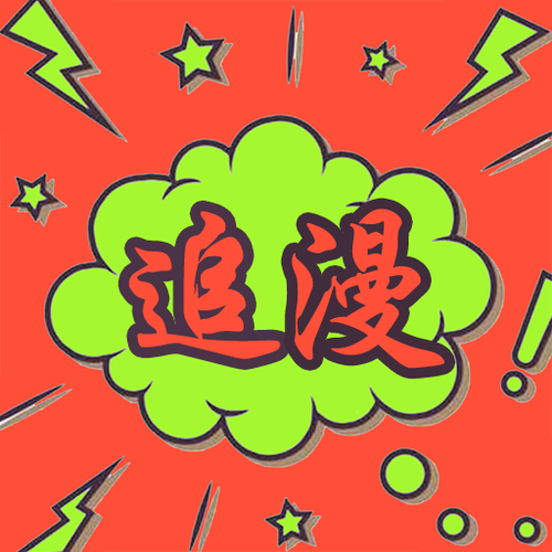追漫大师漫画简介缩略图