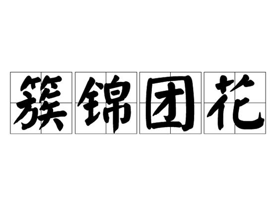 团花簇锦似的游戏截图