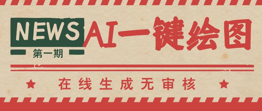 ai绘图在线生成免费缩略图