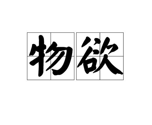 抑物欲缩略图