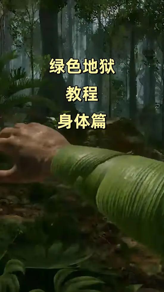 绿色地狱教程游戏截图