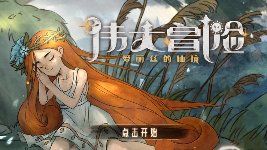 伟大冒险破解版无限金币缩略图