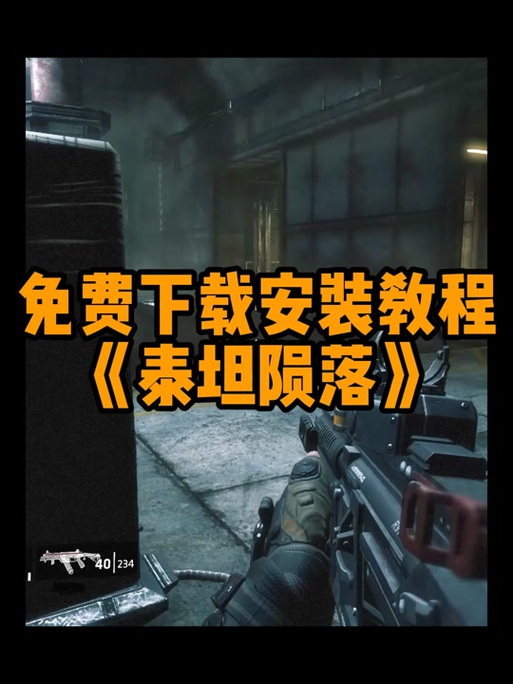 泰坦陨落2的汉化补丁安装方法缩略图
