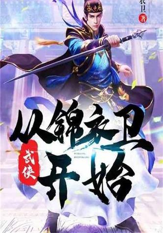 武侠从锦衣卫开始缩略图