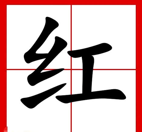 红的寓意和象征游戏截图