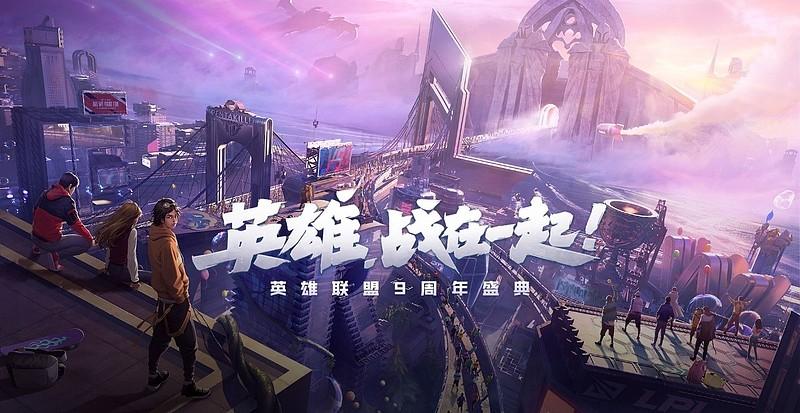 英雄联盟九周年庆典缩略图