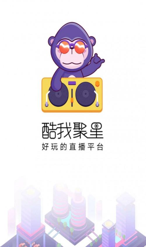 酷我聚星直播下载缩略图
