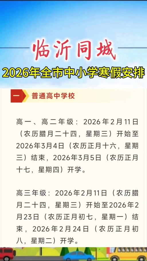 2026小学放寒假通知山东缩略图