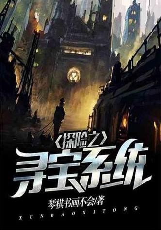 都市探险寻宝的小说游戏截图
