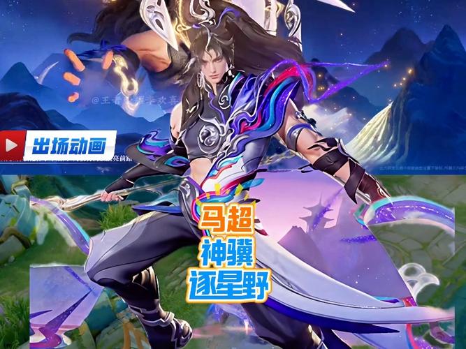 王者荣耀马超皮肤排名缩略图