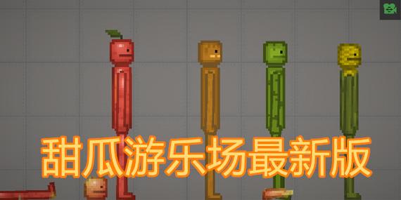 甜瓜游乐场中文版最新缩略图