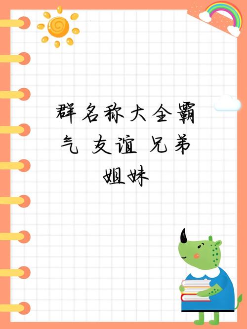 微信兄弟姐妹群名称大全霸气缩略图