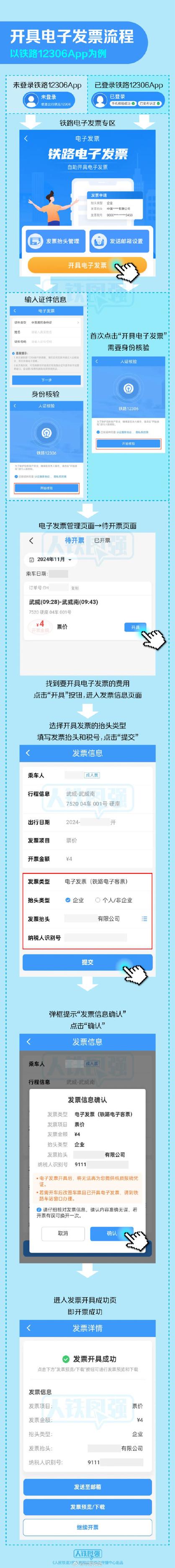 火车票电子发票如何获取缩略图