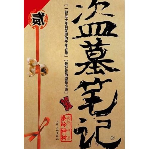 盗墓笔记 2缩略图