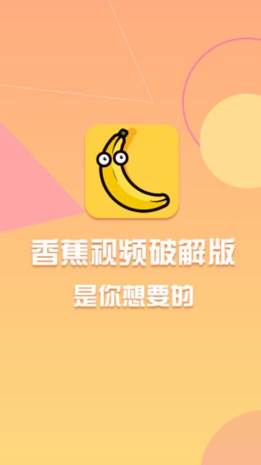 色香蕉下载安卓版缩略图