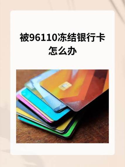 银行卡被96110冻结多久解冻缩略图