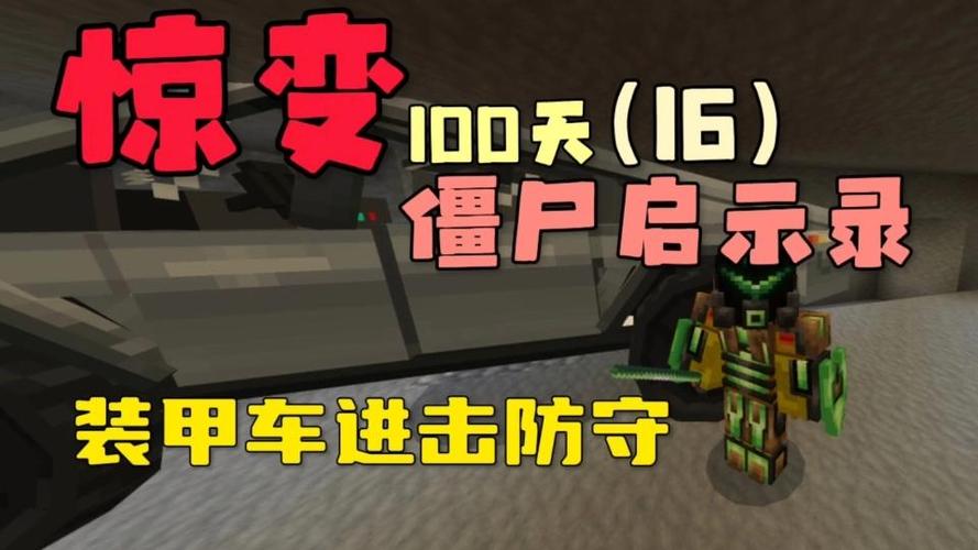 我的世界惊变100天僵尸启示录缩略图