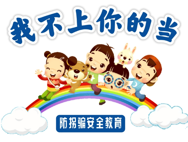 幼儿园防拐动画片缩略图