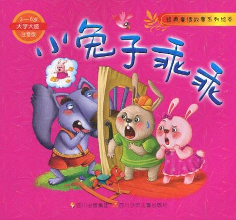 小兔子乖乖全文阅读缩略图