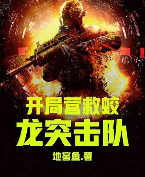 特种兵:开局大营救缩略图
