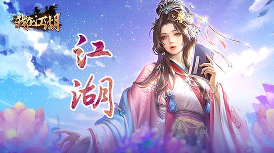 我在江湖缩略图