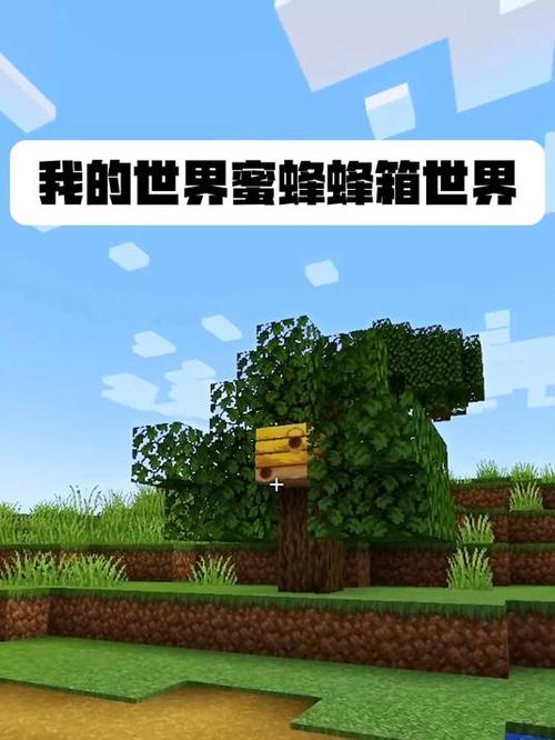 我的世界怎么把蜜蜂引进蜂箱缩略图